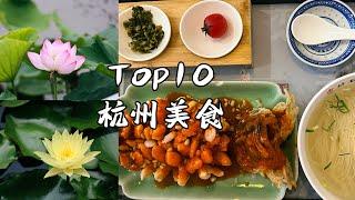 【杭州美食】Top10杭州必吃美食推荐｜ 龙井草堂｜ 紫薇厅｜桂语山房｜里园｜游埠豆浆｜ 湖畔居｜奎元馆…