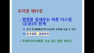 도덕경道德經 DaodeJing 선비수학자 제57장 이정치국以正治國 법령으로 다스리는 바른 다스림正治의 한계 - 우생마사牛生馬死 소는 살고 말은 죽는다 - 화초