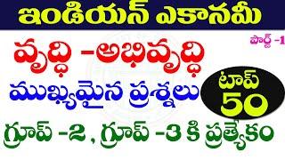  ఇండియన్ ఎకానమీ- వృద్ధి అభివృద్ధి|INDIAN ECONOMY-GROWTH AND DEVELOPMENT IMPORTANT QUESTIONS 2024