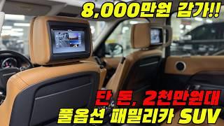 8천만원 감가된 풀옵션 패밀리SUV 보실래요???