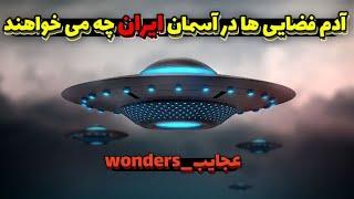 آدم فضایی ها در آسمان ایران از ما چه می خواهند؟!! (عجایب"wonders)