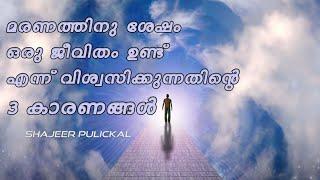 മരണത്തിന് ശേഷം ഒരു ജീവിതം ഉണ്ട് എന്ന് വിശ്വസിക്കുന്നതിന്റെ 3 കാരണങ്ങൾ | SHAJEER PULICKAL