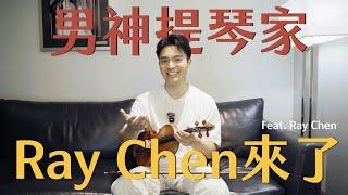 小時候練琴才能賺零用錢？粉絲「刺青 Ray Chen」在身上？台裔小提琴音樂家 Ray Chen 駕到！Feat. Ray Chen