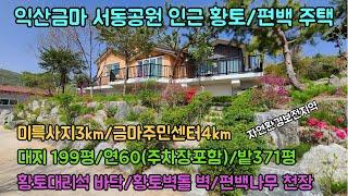 [3억8500만]금마면 철근콘크리트 전원주택,용화산배경,서동공원 도보이동