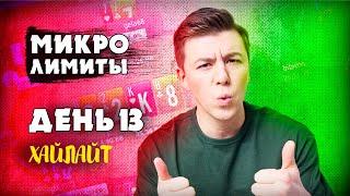 ЛЕТС ГОУ БОЙ / ДЕНЬ 13 / ХАЙЛАЙТ / #барабака #покер #микролимиты