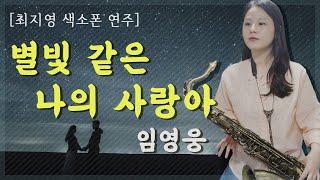 [최지영 색소폰 연주] 임영웅 - 별빛 같은 나의 사랑아  테너색소폰연주