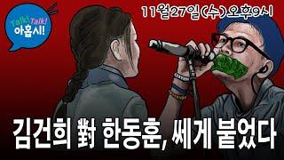 한동훈은 왜 윤통, 친윤 아닌 김여사를 직접 공격할까?/한동훈에게 3연타 당한 김여사, 맞고만 있을까?/김정은체제, 핵무기 인정한다는 트럼프, 자유우파는 어떻게 대응해야 하나?