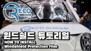 리코쉴드 윈드쉴드 시공 가이드 ㅣ RECO Shield installation tutorial