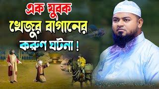 এক যুবক খেজুর বাগানের করুণ ঘটনা | মাওলানা আবুজর আল জামালী নাটোর,Maulana Abujor Al Jamali 01734347103