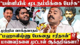 "Mahavishnu மேல ஏன் இவ்ளோ வன்மம்?பிடிக்கலனா தமிழ்நாட்டை விட்டுப்போங்க"முற்றிய விவாதம் Ashwathaman