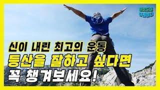  지상 최고의 운동 '등산'을 잘하고 싶다면 꼭 따라해보세요!