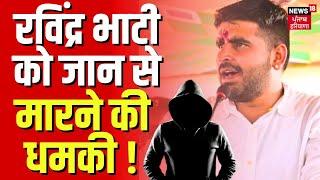 Ravindra Singh Bhati को मिली जान से मारने की धमकी !  Breaking News।Barmer News। Rohit Godara |News18