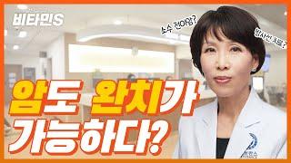 전이암, 완치가 가능한가요? [비타민S]