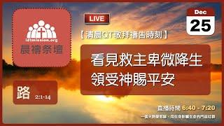 2024-12-25【清晨 QT 敬拜禱告時刻】看見救主卑微降生領受神賜平安〔聖誕節QT EP03〕