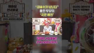 2025년 대한민국 국운예언용한무당에게 앞으로 한국에 일어날일들을 물어봤더니, 충격적인 대답이 돌아왔습니다..!  #국운 #국운예언 #용한무당 #유명한점집