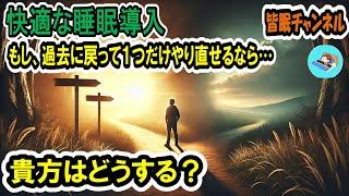 【過去に戻ってやり直せるなら】あなたならどうする