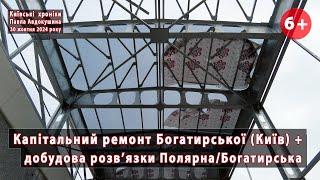 #14/32. Перебіг капремонту вул.Богатирської та розвязка Полярна/Богатирська в Києві. 30.10.2024