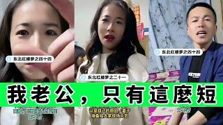 東北夫妻鬧離婚，女方直呼“實在太遭罪了”｜Reaction Video