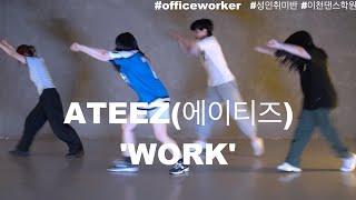 ATEEZ(에이티즈) - 'WORK'   #officeworker #성인취미반 #이천댄스학원