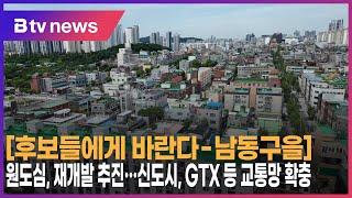 [후보들에게 바란다-남동구을] 원도심, 재개발 추진…신도시, GTX 등 교통망 확충