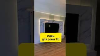 Идеи для Зоны ТВ. #КАЗАНЬ #ремонт #дизайнинтерьера