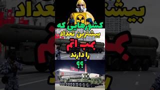 کشورهایی که بیشترین تعداد بمب اتم را دارند؟