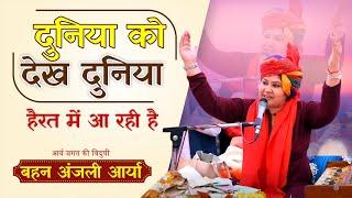 दुनिया को देख दुनिया हैरत में आ रही है || By Anjali Arya Ji || Arya Samaj Gharaunda