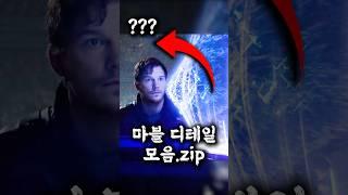 마블 영화 속 숨겨진 디테일들