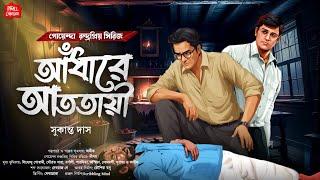 Detective story bangla| আঁধারে আততায়ী| Sukanta D.| বাংলা গোয়েন্দা গল্প| Sundaysuspense