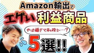 Amazon輸出「利益が大きい商品５つ紹介！！」