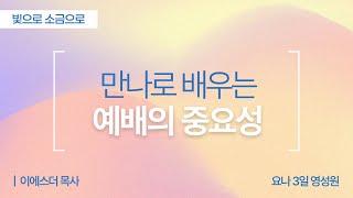 만나로 배우는 예배의 중요성 | 출애굽기 16:22-30 | 이에스더 목사(요나3일영성원) | 빛으로소금으로