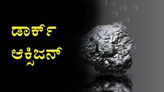 ಏನಿದು ಡಾರ್ಕ್ ಆಕ್ಸಿಜನ್ ? ತೆರೆದಿಡುತ್ತಾ ಸೃಷ್ಟಿಯ ರಹಸ್ಯ ? I Dark Oxygen found under deep sea I