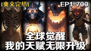 《全球覺醒：我的天賦無限升級》第1-700話：我穿越到了一個超凡世界，每個公民在十八歲的時候，都能通過覺醒神臺覺醒天賦。我開局只覺醒了B級天賦分身，正當我沮喪時，穿越自帶的金手指激活了！