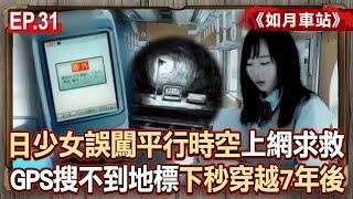 EP.31／日本少女誤闖平行時空「發論壇求救」？！火車抵達「不存在的車站」搭上陌生車後穿越七年後？！《如月車站》【57怪奇物語】 @57StrangerThings