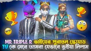 @MrTripleR ভাইয়ের OLD স্কোয়াড Team useless কে মেরে সবাইকে অবাক করে দিলাম 