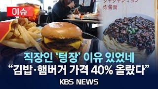 [이슈] '점심 값' 너무 많이 나간다 싶더니…5년새 외식물가 25% 올랐다/2025년 6월 15일(일)/KBS