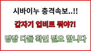 [ 시바이누 코인 ] 충격속보............업비트 왜저래??