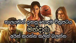 පවුලේ සැමට නැරඹිය හැකි ආදරණීයම සුපිරි චිත්‍රපටය මන්දාරා / sinhala movies mandara