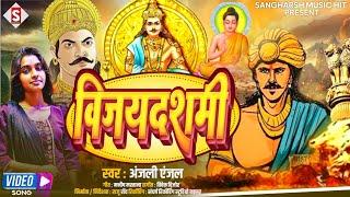 विजयदशमी-Vijaydashami- Anjali Anjal new Bhojpuri song special song