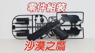 零件組裝：沙漠之鷹！這個射程就問你服不服【小海來了fly】