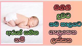 Modern Sinhala #baby #girl #names with meaning සිගිති දුවට නව තාලටයට ගැලපෙන අලුත් #නම් බබාට නම්