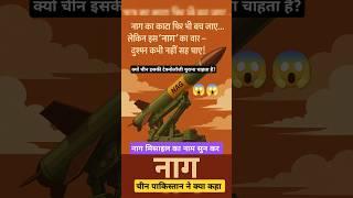 Unveiling the Nag Missile: India's Smartest Anti-Tank Weapon by sonu verma #agnimissile #indianarmy