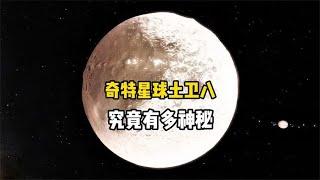 太阳系奇特星球土卫八，究竟是自然形成还是人造天体