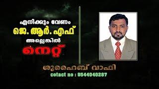 എനിക്കും വേണം ജെ ആര്‍ എഫ്  അല്ലെങ്കില്‍ നെറ്റ്