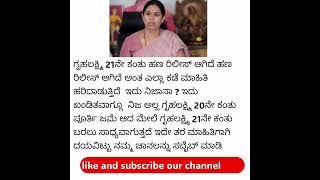 ಗೃಹಲಕ್ಷ್ಮಿ 21ನೇ ಕಂತಿನ 6000 ಹಣ ಬಂದಿಲ್ವಾ ತಪ್ಪದೆ ಈ ವಿಡಿಯೋ ನೋಡಿ #gruhalakshmi #trending
