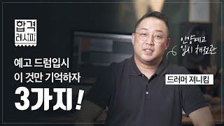 이것만 기억하자, 3가지! 안양예고 입시전담교사/한양대 드럼입시 채점관