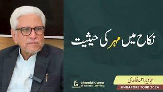 Status of Dowry in Marriage | نکاح میں مہر کی حیثیت | Javed Ghamidi