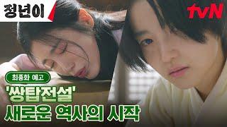 [최종화 예고 full] 새로운 왕자 탄생 임박 별천지같은 김태리-신예은의 '쌍탑전설', 그 막이 오른다!  #정년이 EP.12