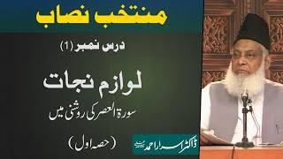 Muntakhab Nisab (Surah-Asar) By Dr. Israr Ahmed (Part 1/3) | 1/166