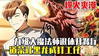 《魔法師餐廳》九級大魔法師退休後開餐廳，一個漢堡竟折服了世界霸主，讓最強黑龍成他的打工崽 ！ #魔法師餐廳#異世界#冒險#異能#戰鬥#漫畫解說#無BGM#韓漫